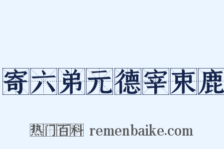 寄六弟元德宰束鹿是什么意思的图片